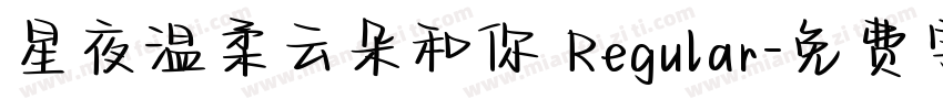 星夜温柔云朵和你 Regular字体转换